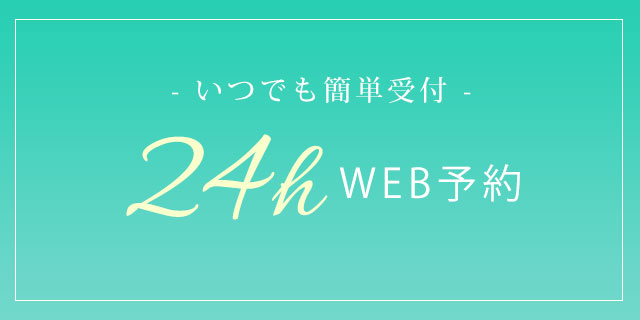 WEB予約